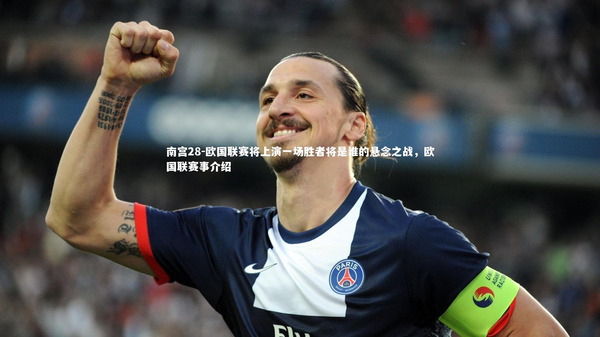 欧国联赛将上演一场胜者将是谁的悬念之战，欧国联赛事介绍