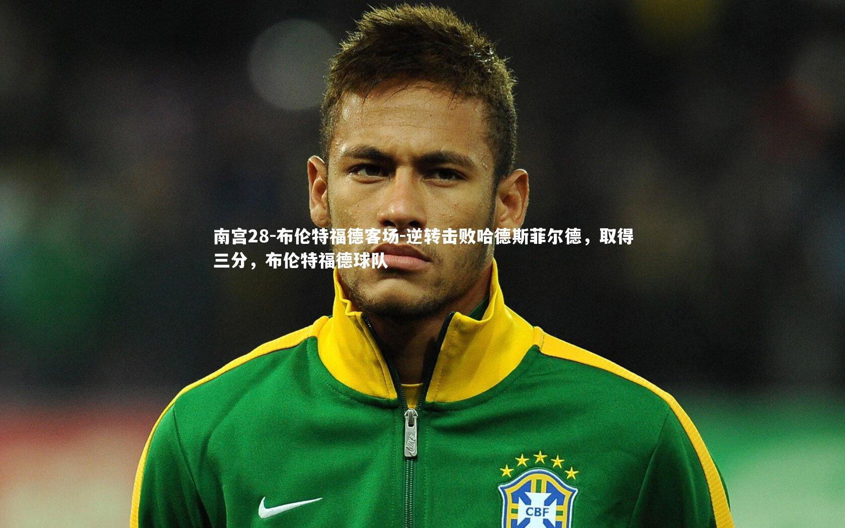 布伦特福德客场-逆转击败哈德斯菲尔德，取得三分，布伦特福德球队