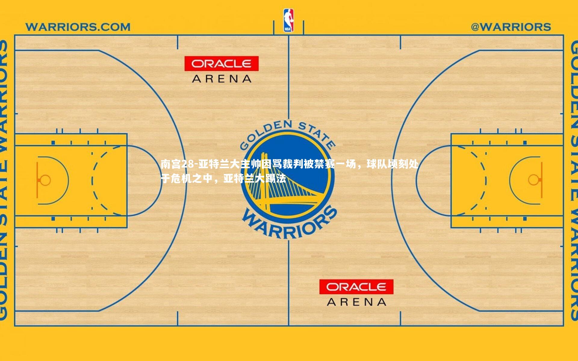 亚特兰大主帅因骂裁判被禁赛一场，球队顷刻处于危机之中，亚特兰大踢法
