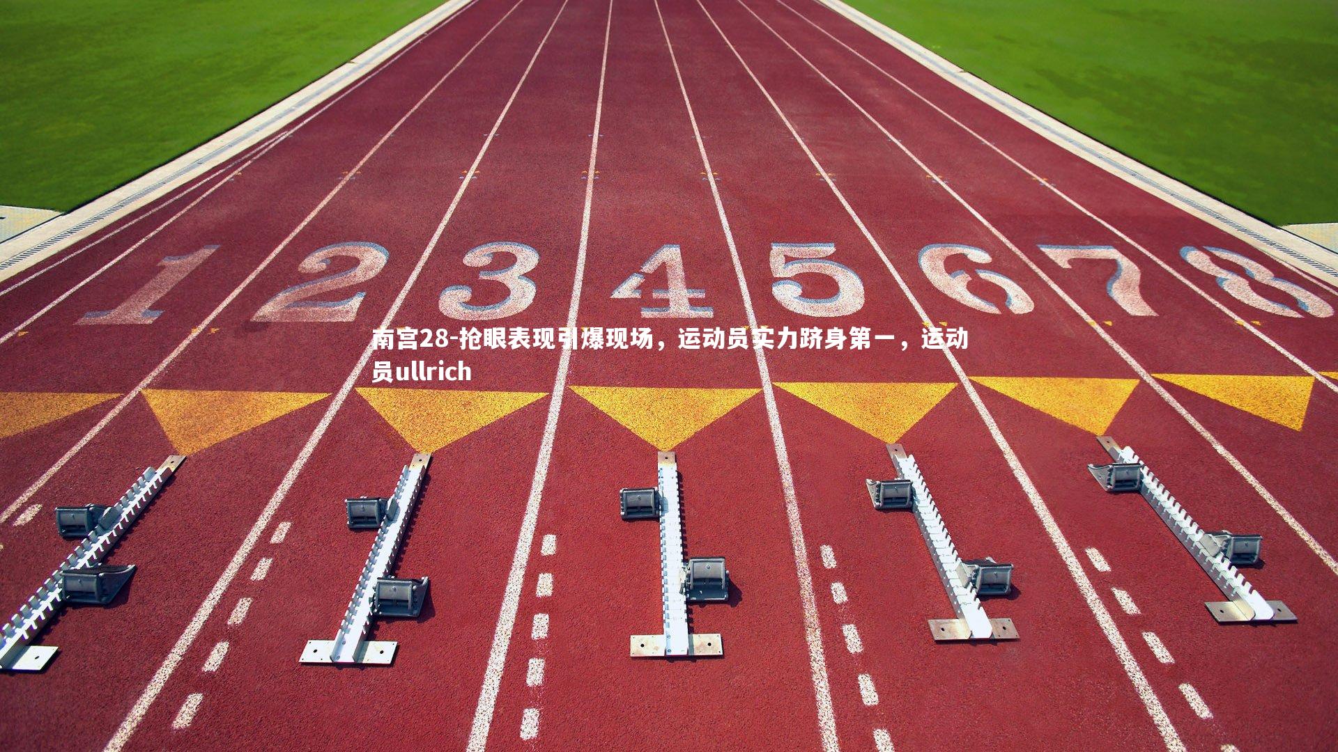 抢眼表现引爆现场，运动员实力跻身第一，运动员ullrich