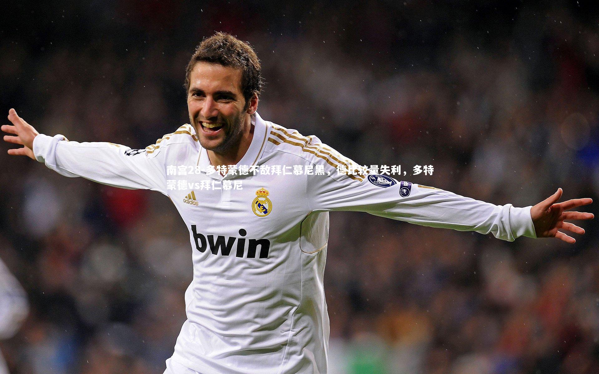 多特蒙德不敌拜仁慕尼黑，德比较量失利，多特蒙德vs拜仁慕尼