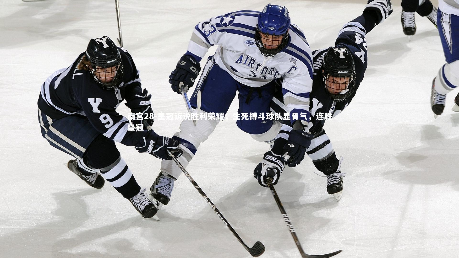 皇冠诉说胜利荣耀，生死搏斗球队显骨气，连胜皇冠