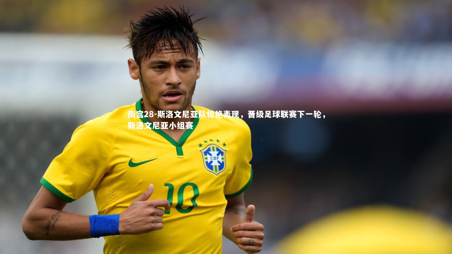 斯洛文尼亚队惊艳表现，晋级足球联赛下一轮，斯洛文尼亚小组赛