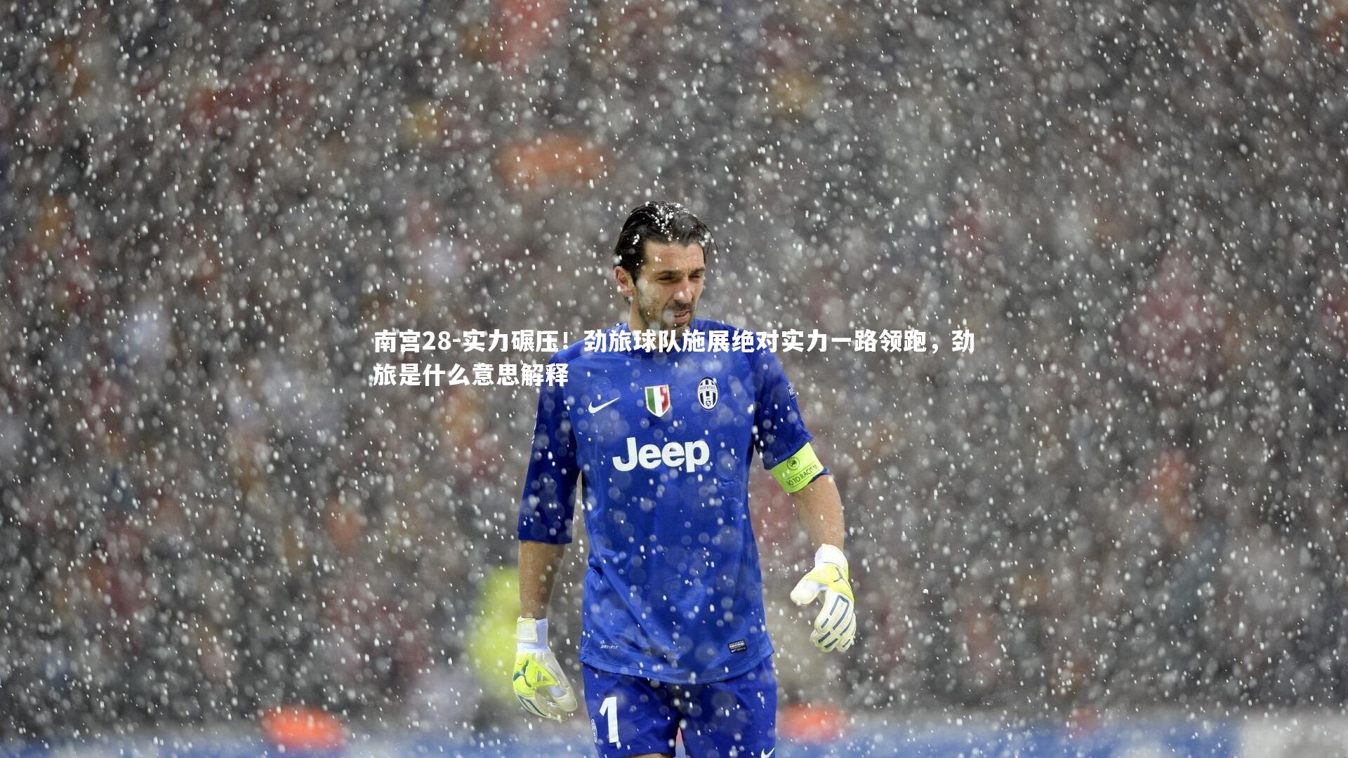 南宫28-实力碾压！劲旅球队施展绝对实力一路领跑，劲旅是什么意思解释