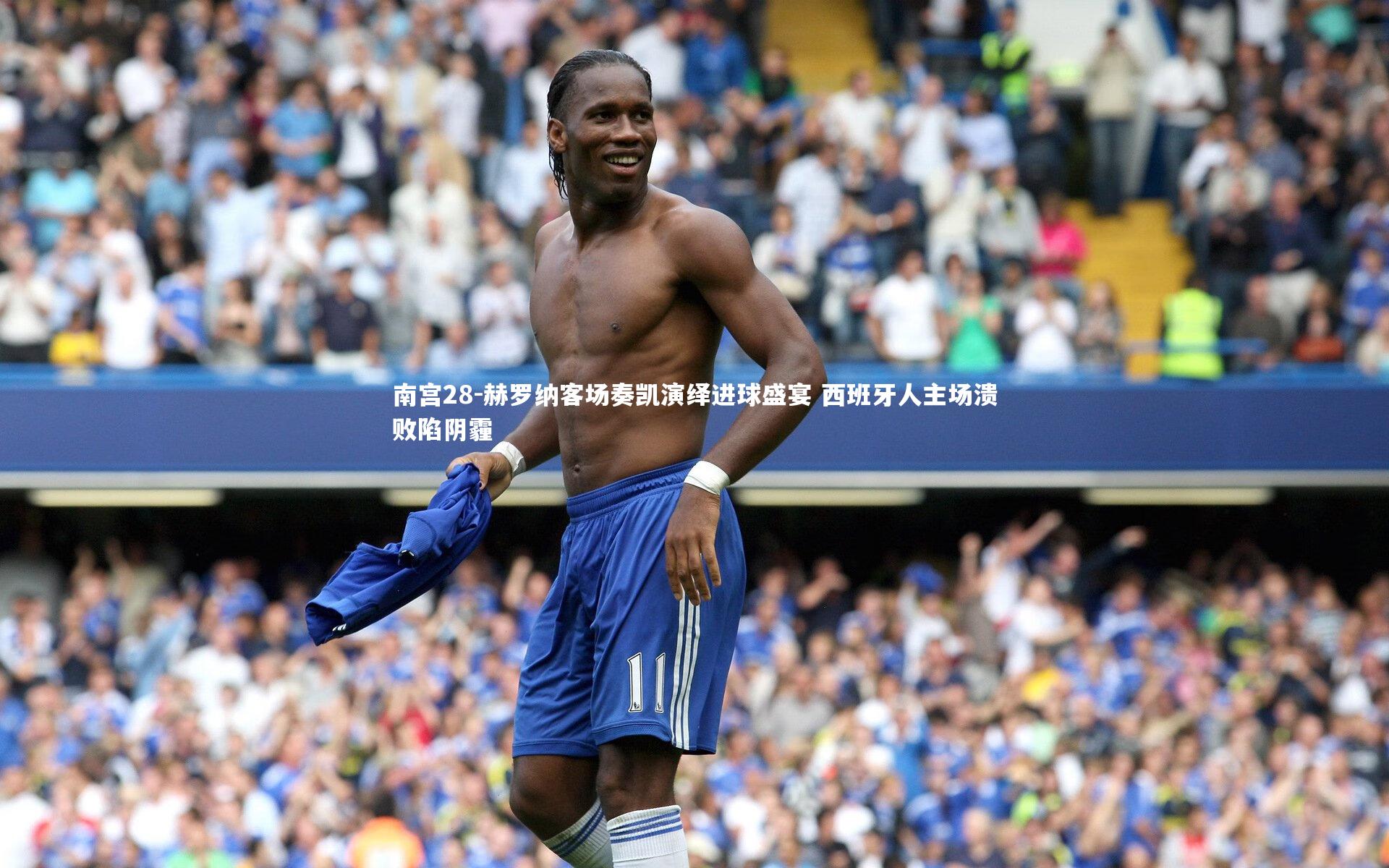 赫罗纳客场奏凯演绎进球盛宴 西班牙人主场溃败陷阴霾