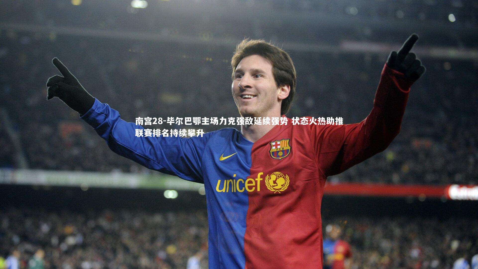 毕尔巴鄂主场力克强敌延续强势 状态火热助推联赛排名持续攀升