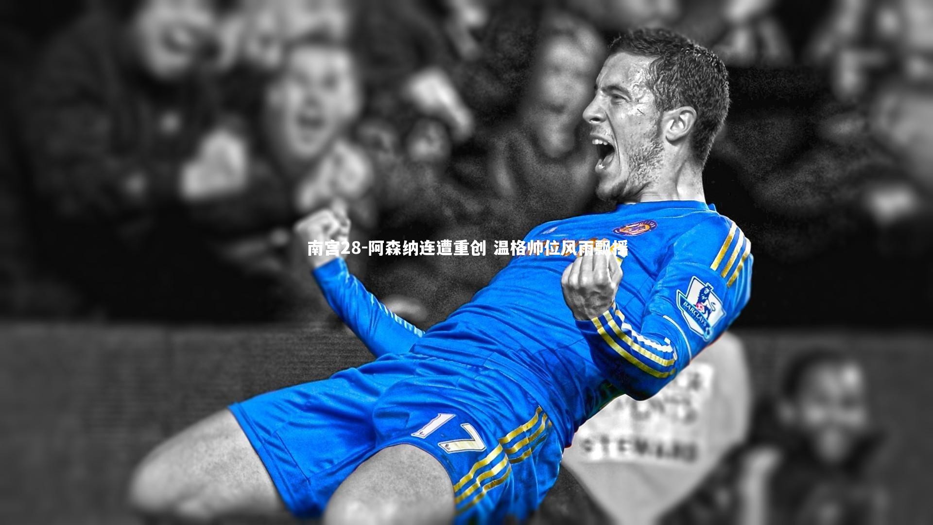 阿森纳连遭重创 温格帅位风雨飘摇