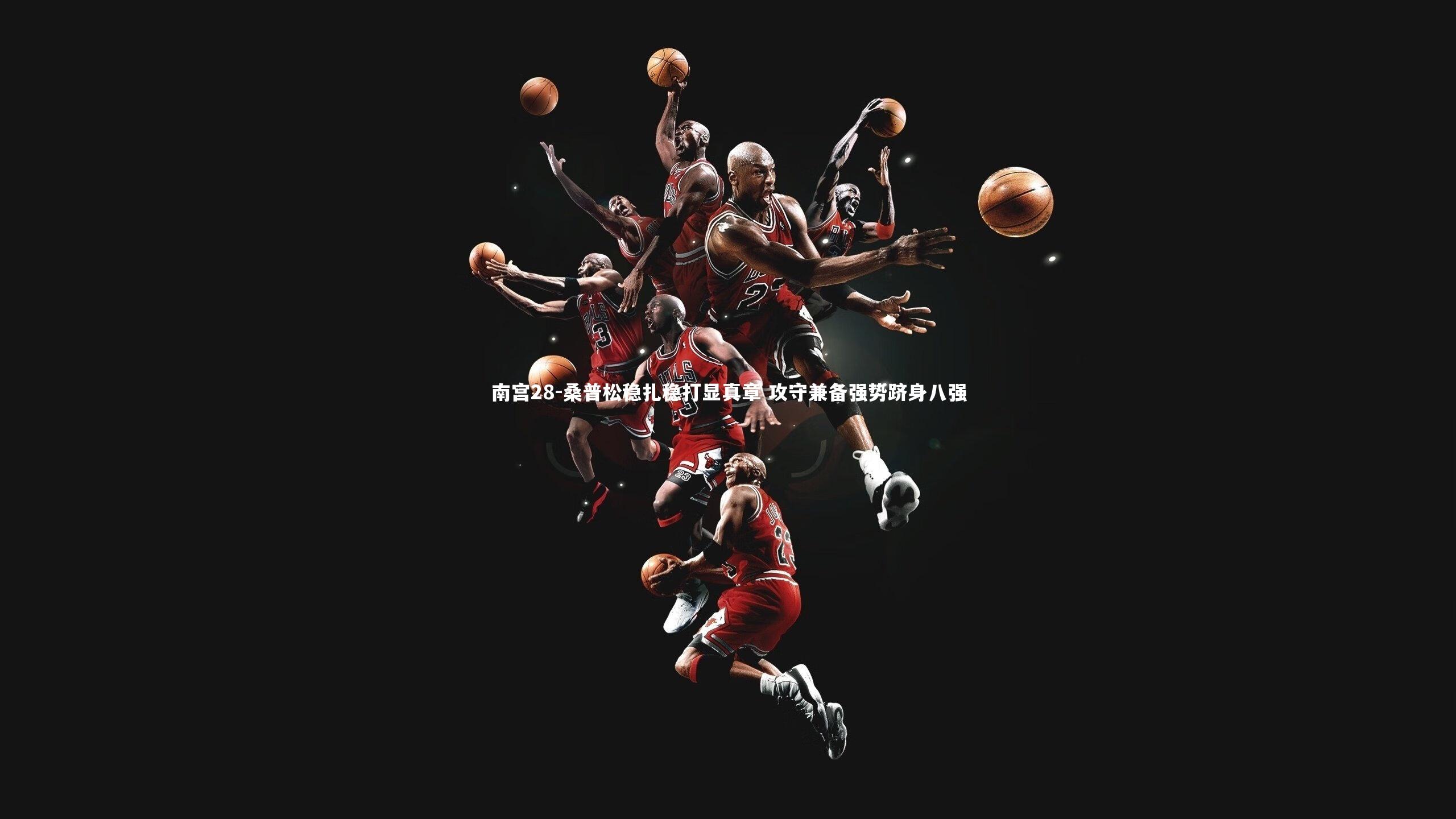 桑普松稳扎稳打显真章 攻守兼备强势跻身八强