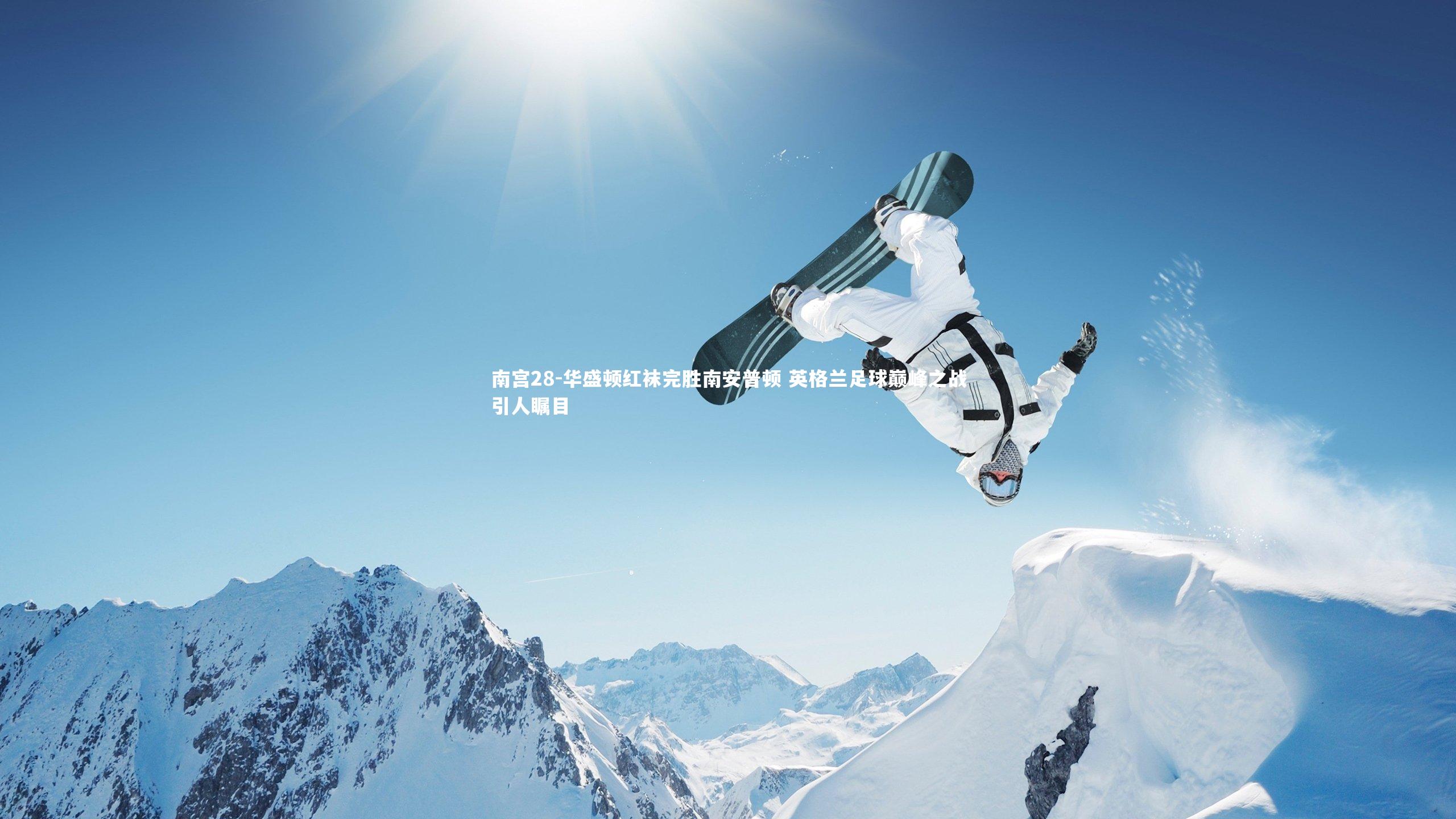 华盛顿红袜完胜南安普顿 英格兰足球巅峰之战引人瞩目