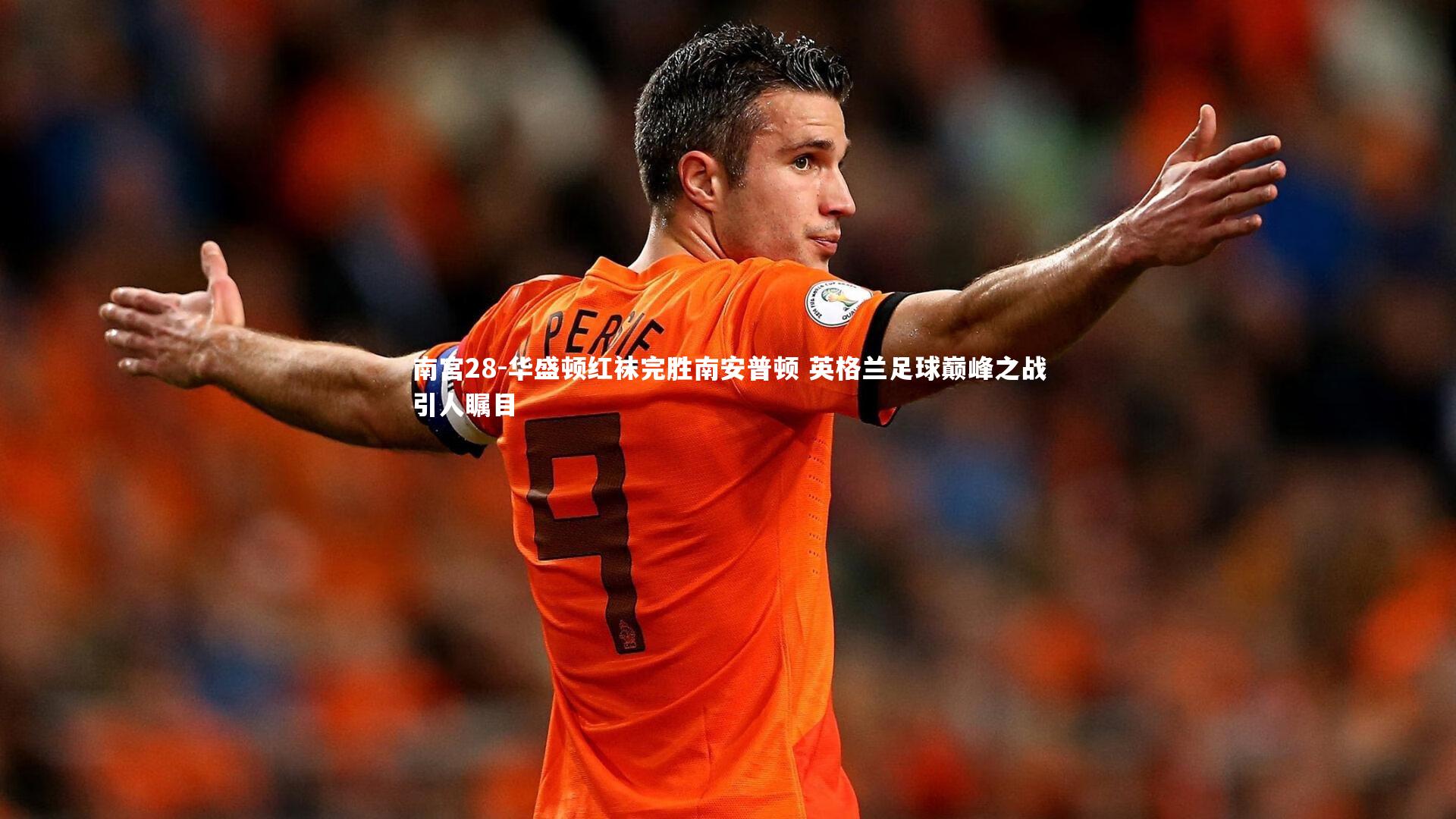 华盛顿红袜完胜南安普顿 英格兰足球巅峰之战引人瞩目