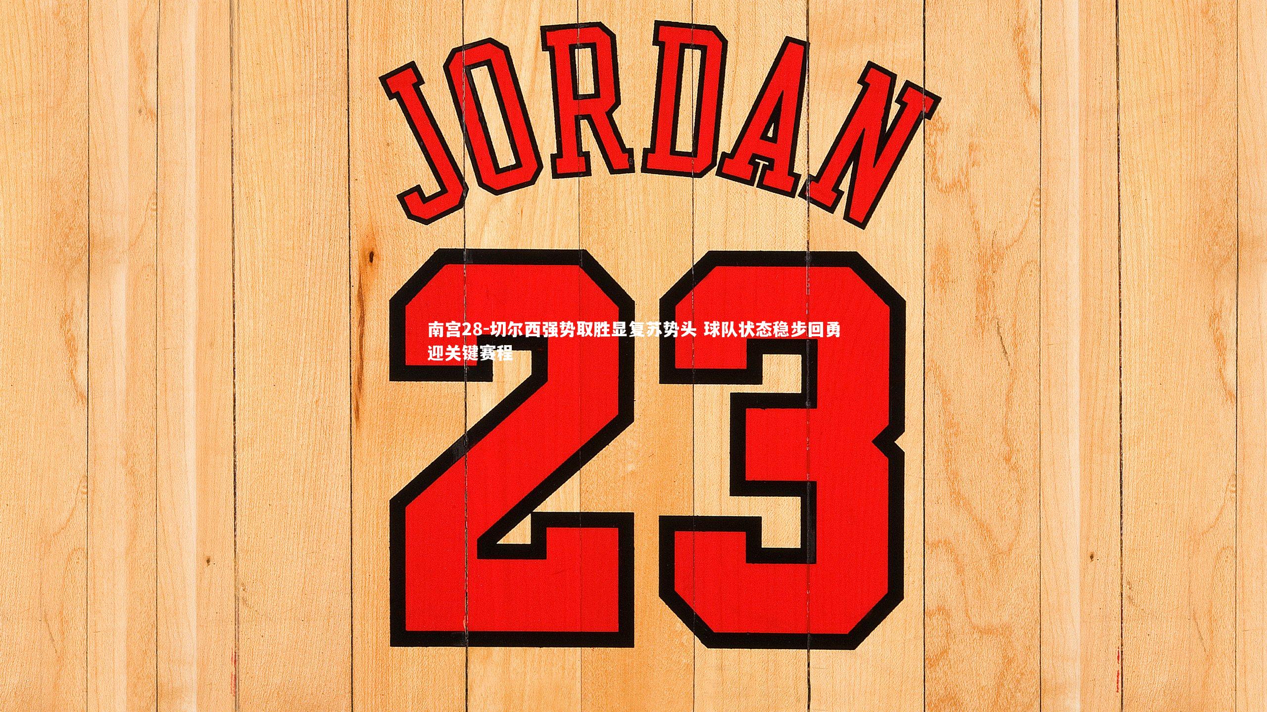 切尔西强势取胜显复苏势头 球队状态稳步回勇迎关键赛程