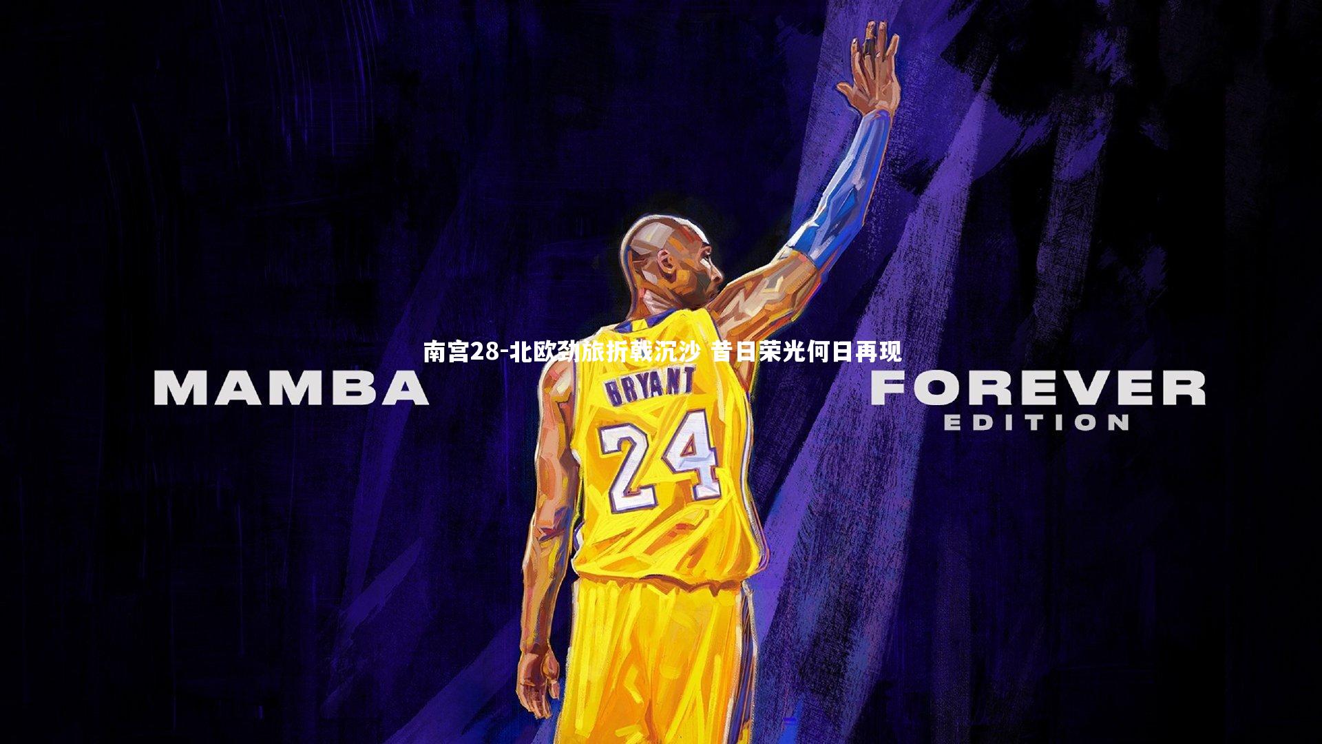 北欧劲旅折戟沉沙 昔日荣光何日再现