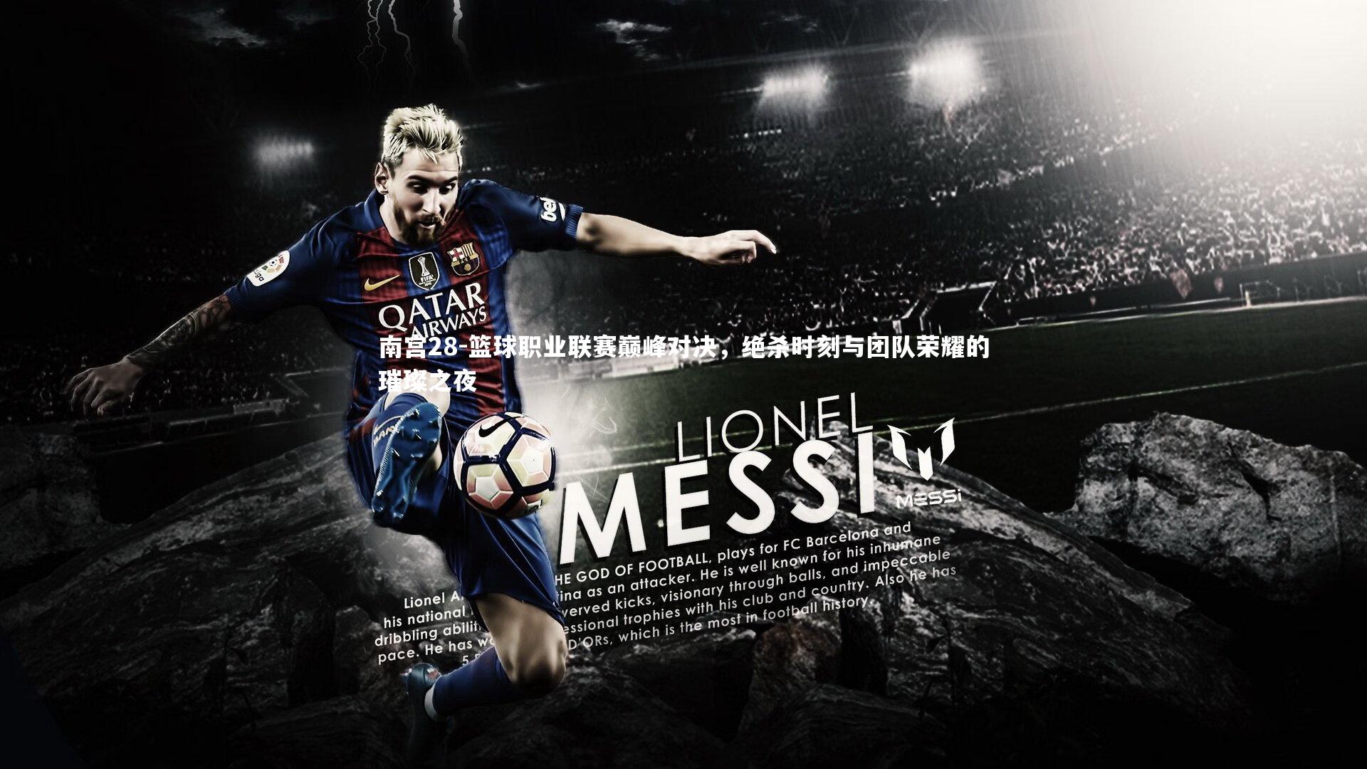 篮球职业联赛巅峰对决，绝杀时刻与团队荣耀的璀璨之夜