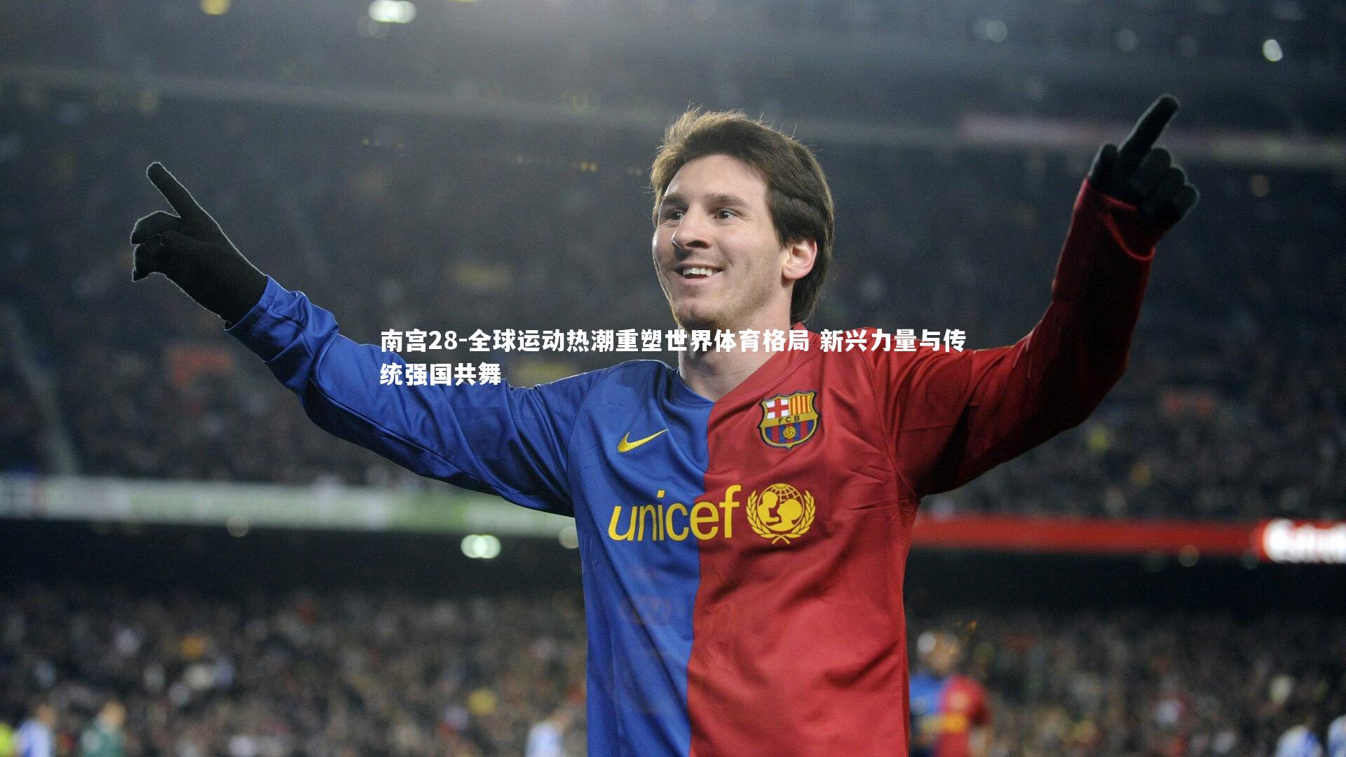 全球运动热潮重塑世界体育格局 新兴力量与传统强国共舞