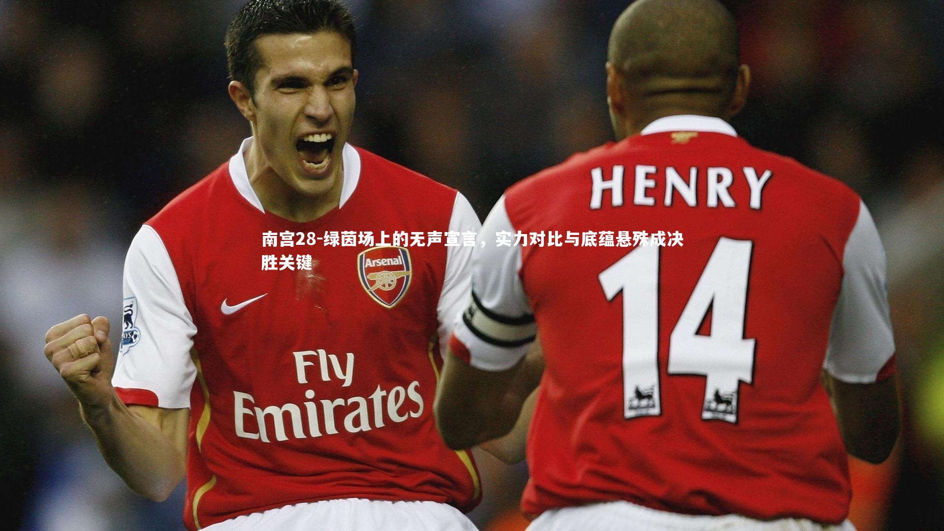 绿茵场上的无声宣言，实力对比与底蕴悬殊成决胜关键