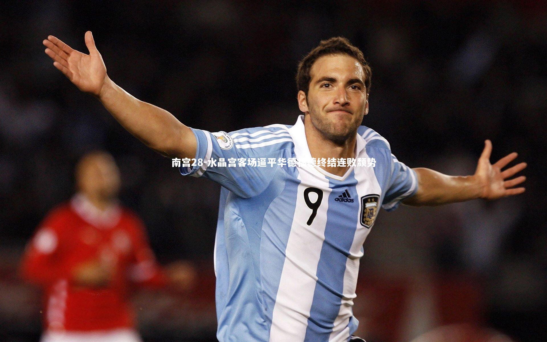 水晶宫客场逼平华德福德终结连败颓势