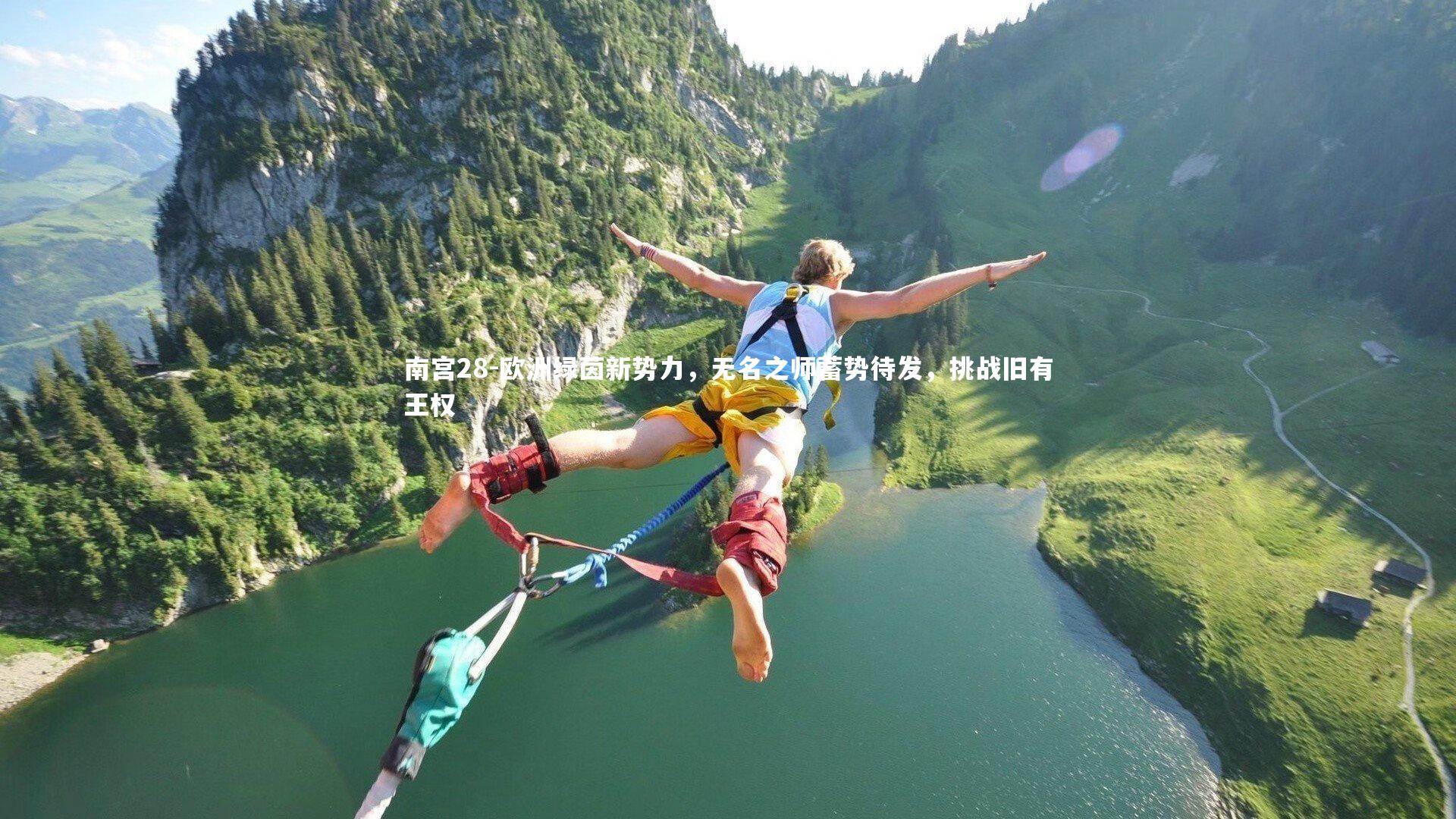 欧洲绿茵新势力，无名之师蓄势待发，挑战旧有王权