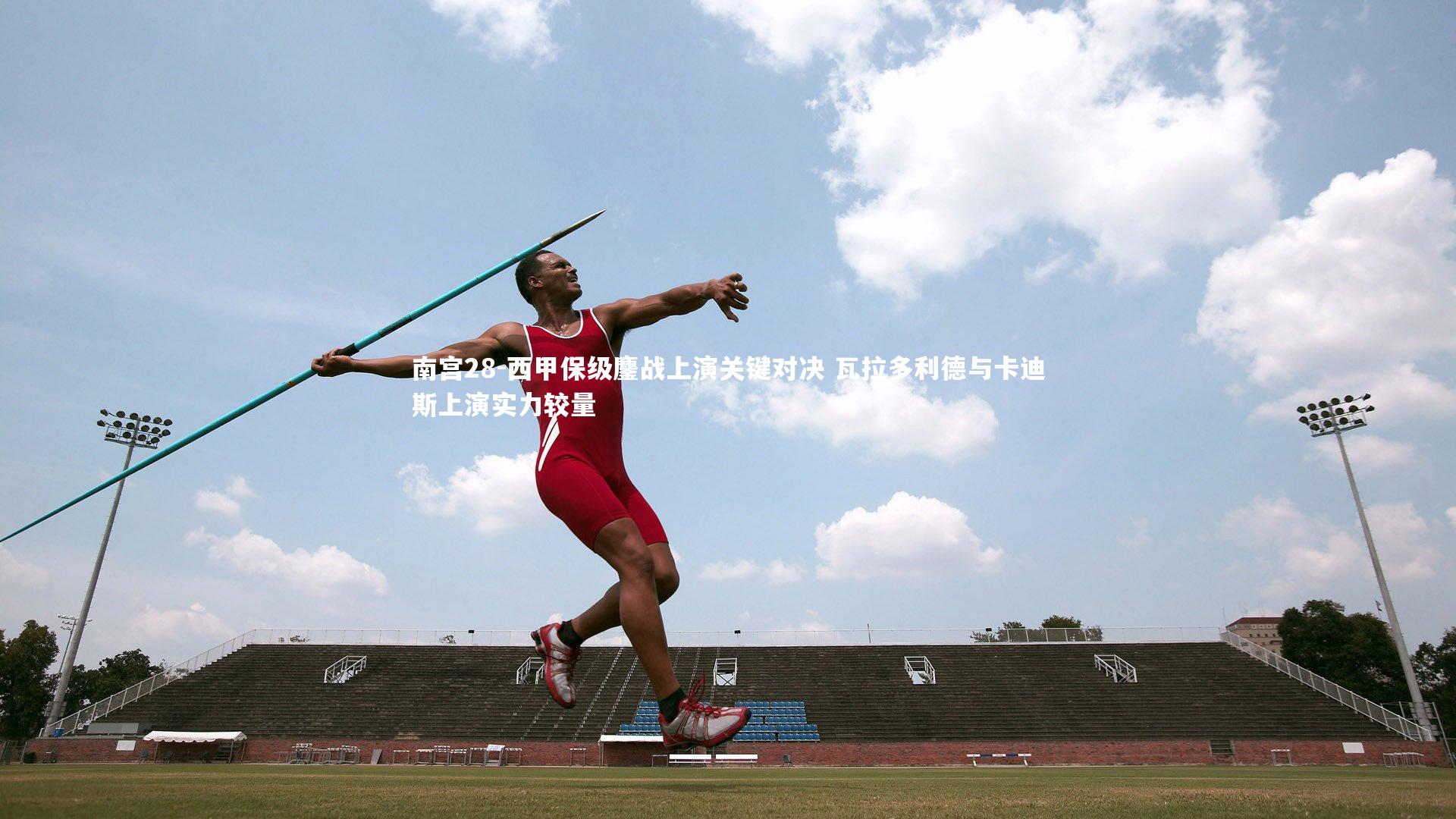 西甲保级鏖战上演关键对决 瓦拉多利德与卡迪斯上演实力较量