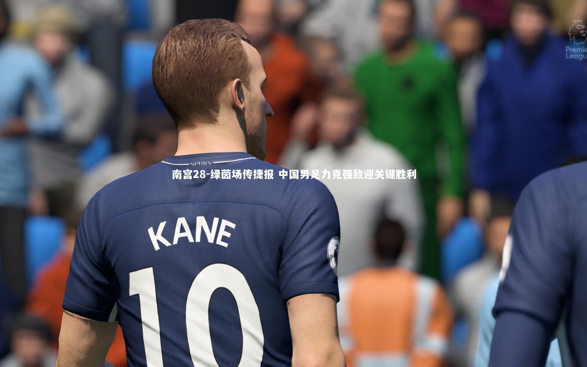 绿茵场传捷报 中国男足力克强敌迎关键胜利