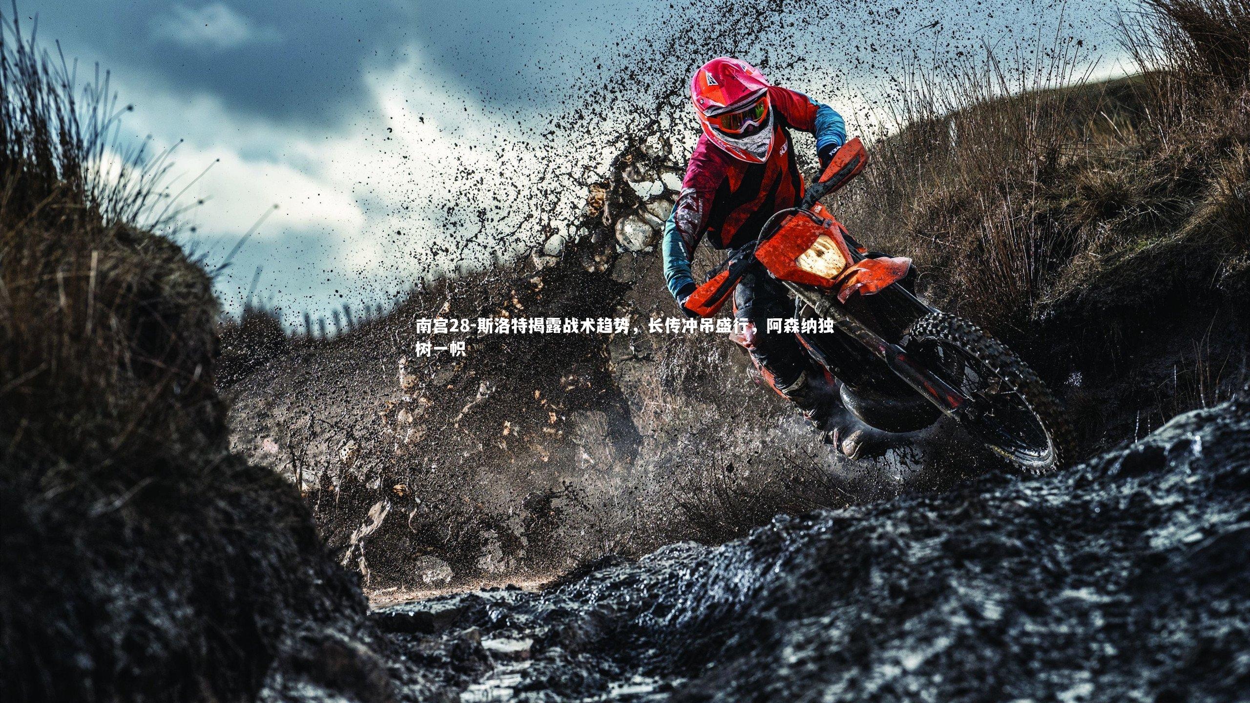 斯洛特揭露战术趋势，长传冲吊盛行，阿森纳独树一帜