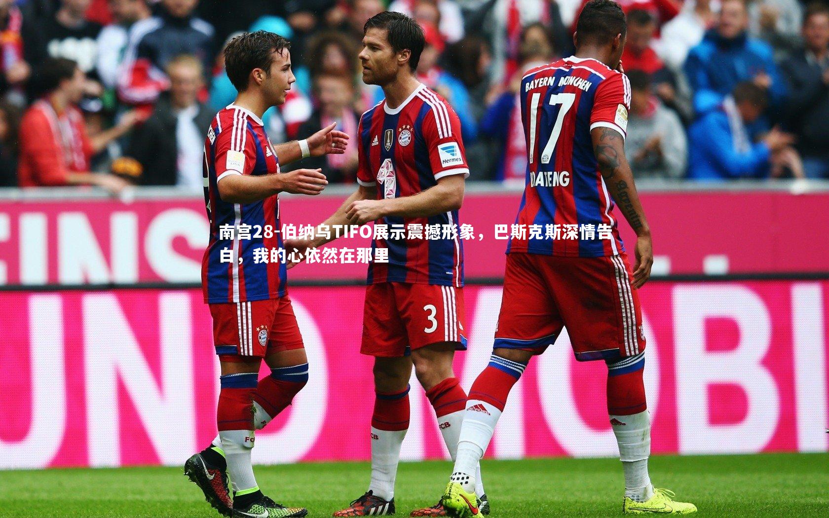 伯纳乌TIFO展示震撼形象,巴斯克斯深情告白,我的心依然在那里