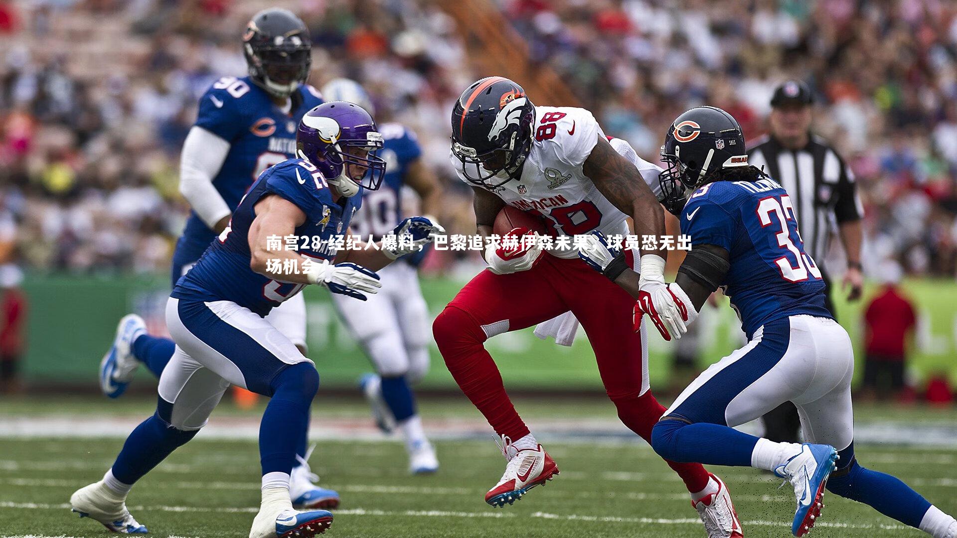 经纪人爆料，巴黎追求赫伊森未果，球员恐无出场机会