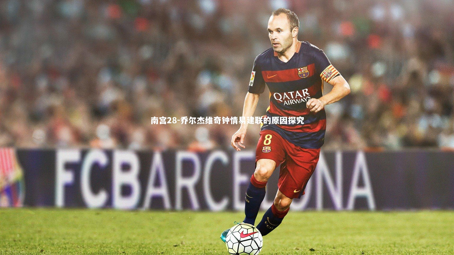 乔尔杰维奇钟情易建联的原因探究