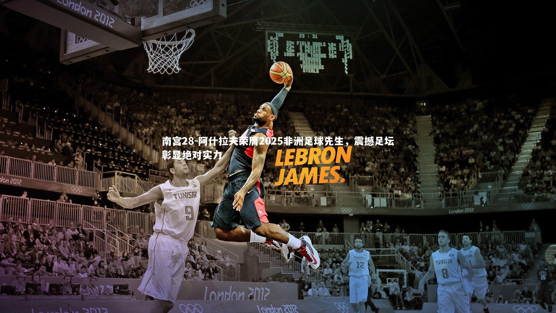 阿什拉夫荣膺2025非洲足球先生，震撼足坛彰显绝对实力