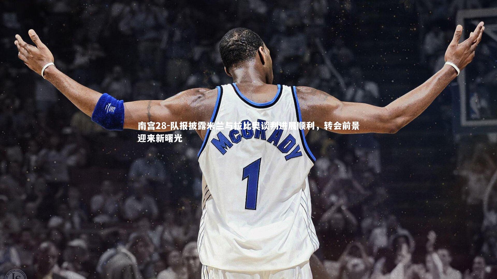 队报披露米兰与拉比奥谈判进展顺利，转会前景迎来新曙光