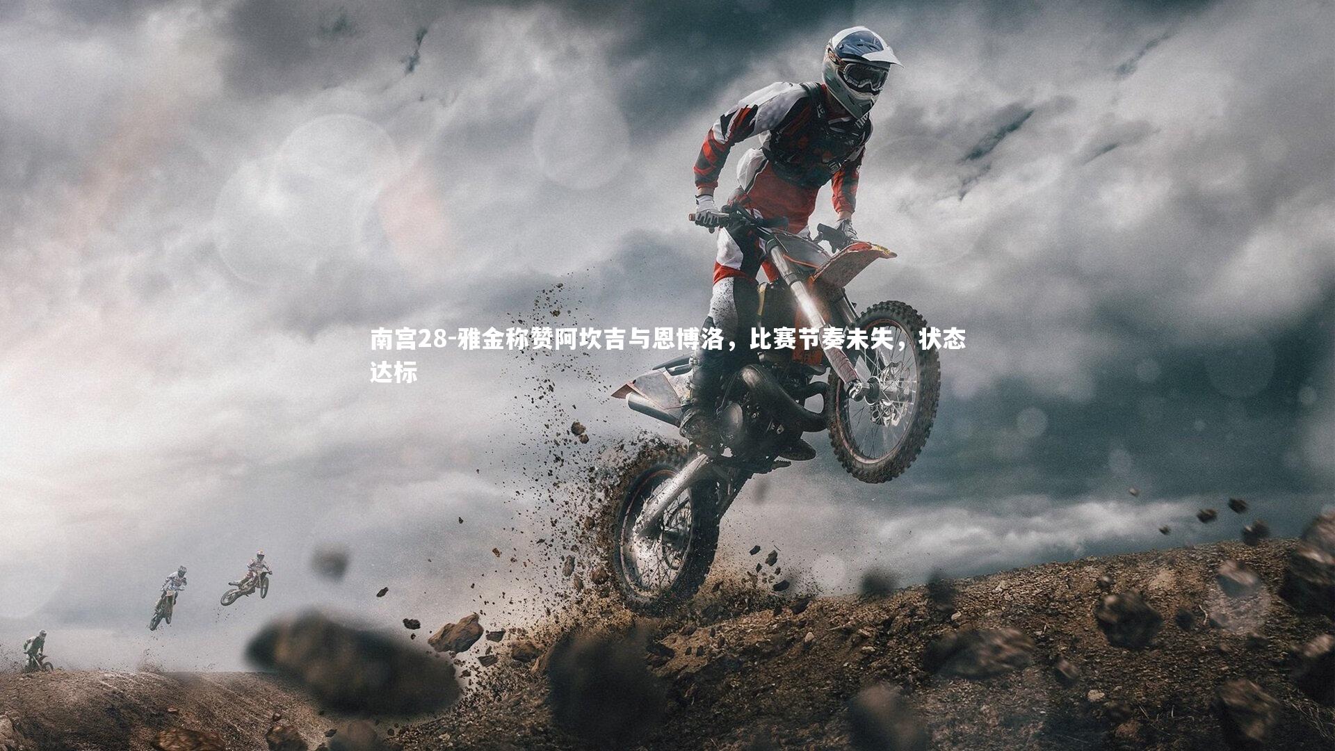 雅金称赞阿坎吉与恩博洛,比赛节奏未失,状态达标