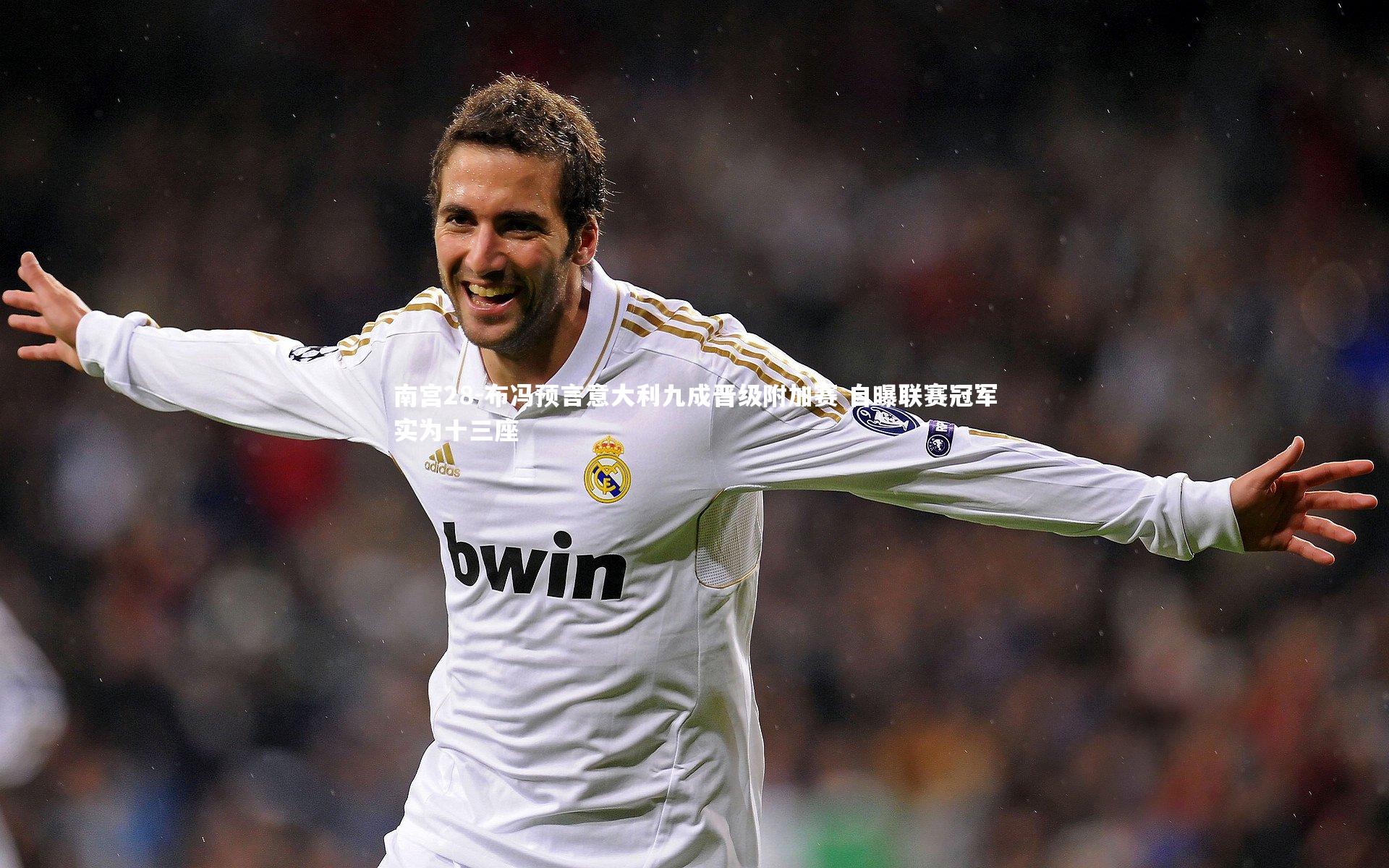 布冯预言意大利九成晋级附加赛 自曝联赛冠军实为十三座